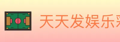 天天发娱乐彩票 logo
